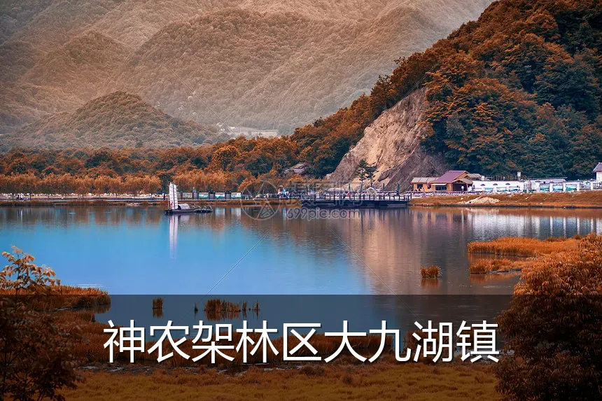 神农架林区大九湖镇